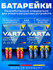 Батарейки VARTA LONG LIFE POWER, LONG LIFE MAX POWER AAA, 4 штуки