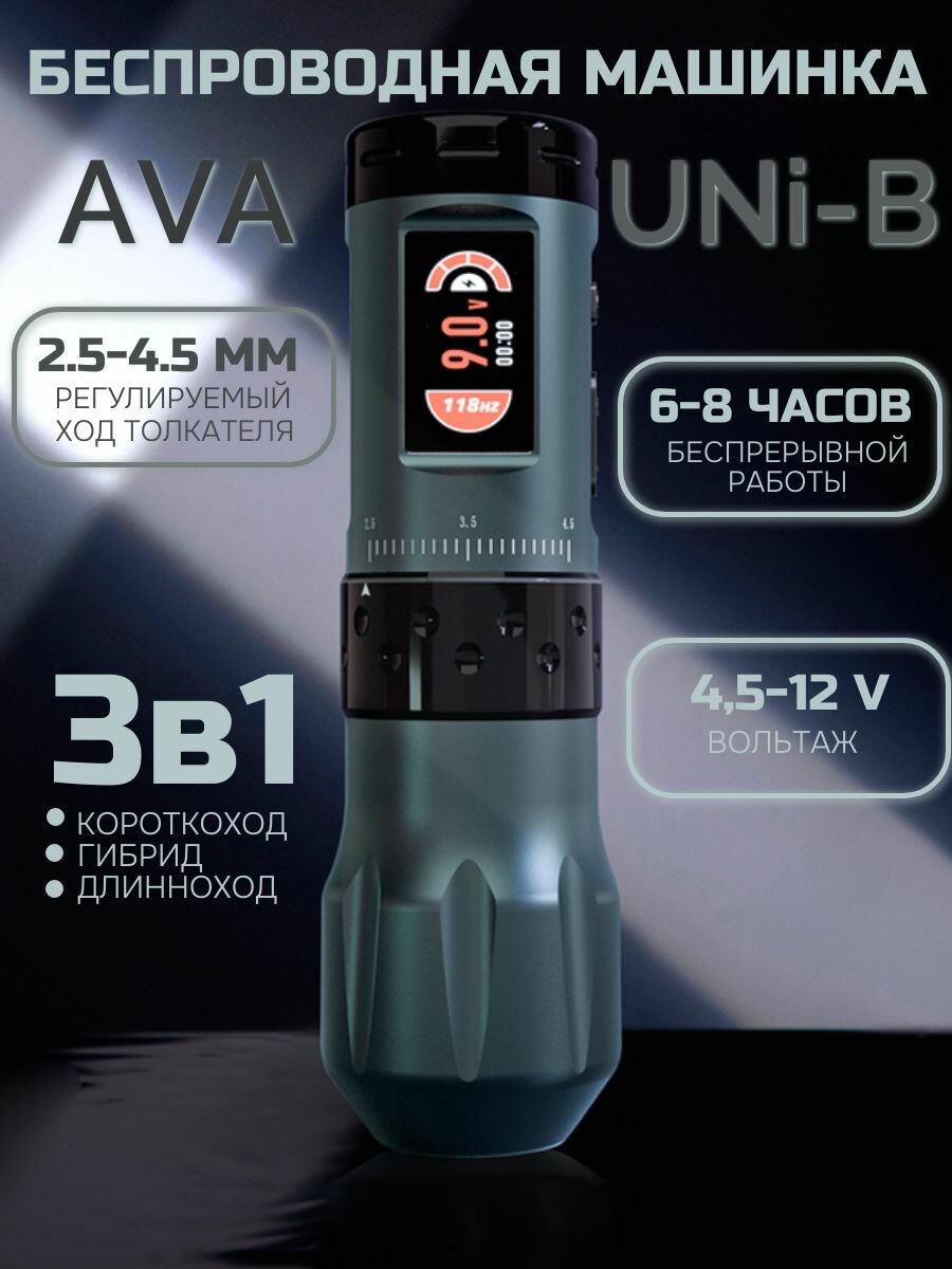 Тату машинка беспроводная с регулируемым ходом AVA UNi-B Grey