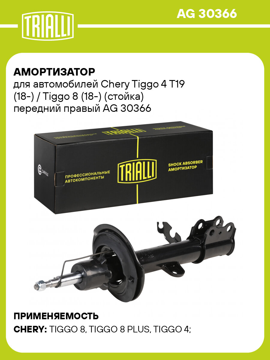 Амортизатор для автомобилей Chery Tiggo 4 T19 (18-) / Tiggo 8 (18-) (стойка) передний правый AG 30366 TRIALLI