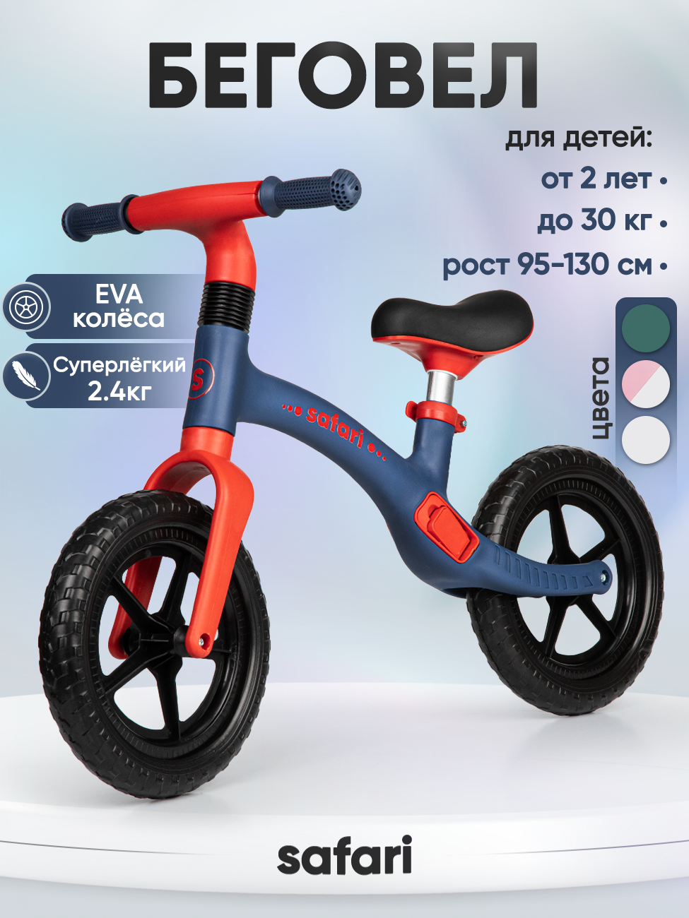 Детский беговел от 2 лет Safari proff синий вес 2.4 кг