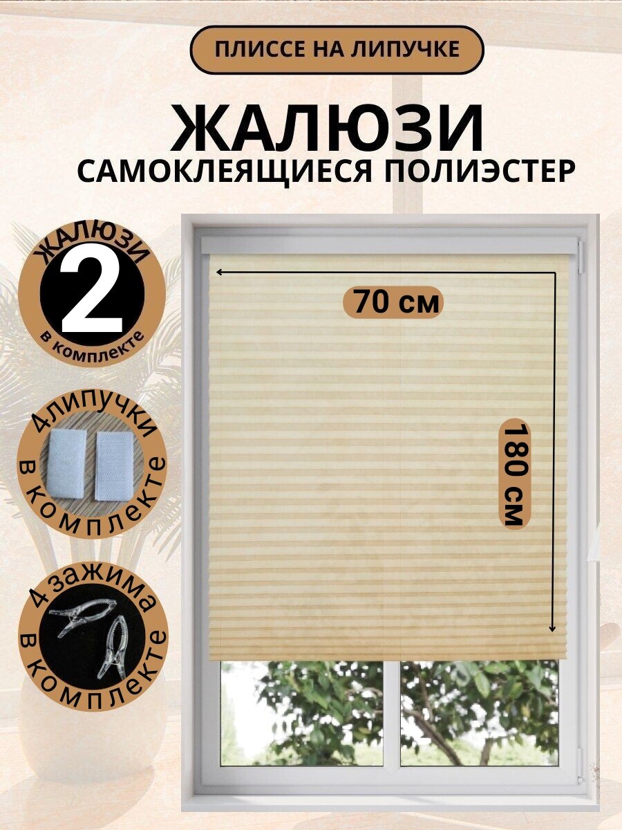 Жалюзи плиссе DecorLX самоклеящиеся бежевые 70x180 см 2шт.