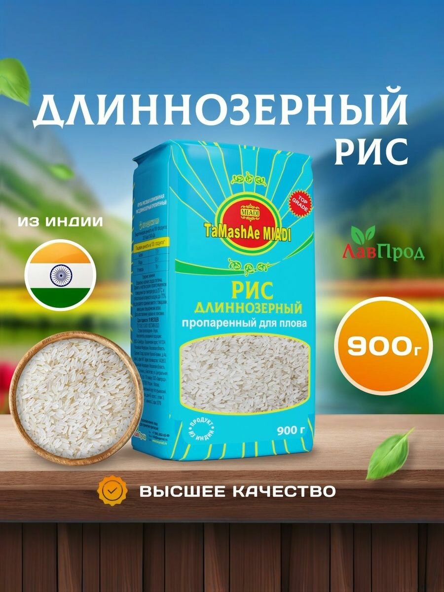 Рис TaMashAe "MIADI", пропаренный, длиннозерный для плова, натуральный, цельнозерновой, 900 г