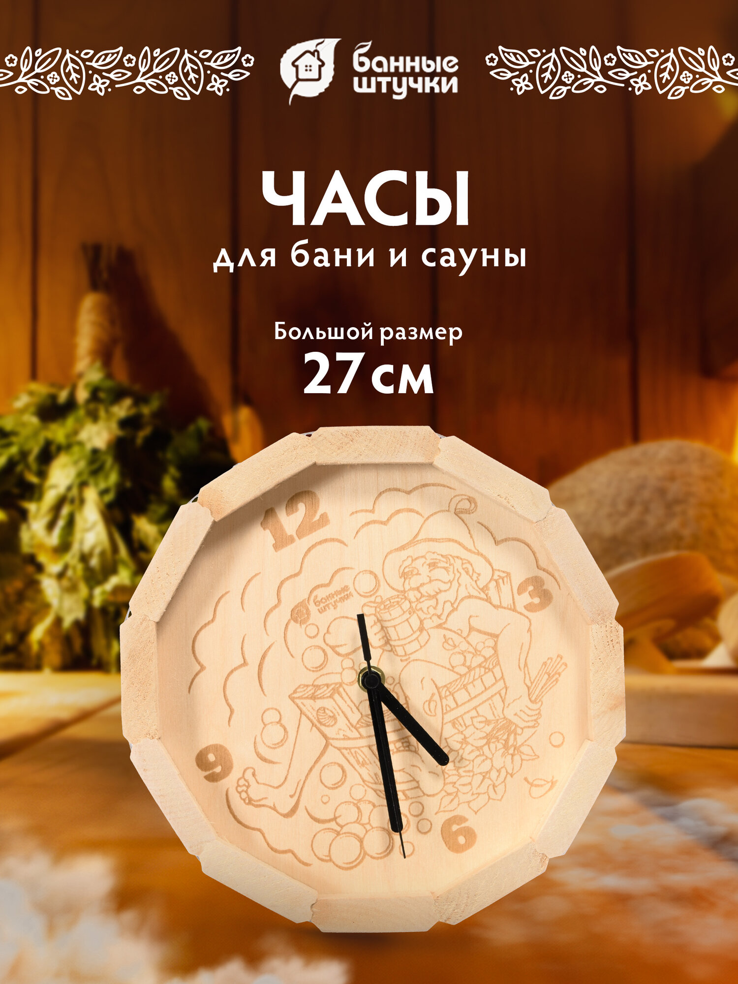 Настенные часы Банные Штучки 