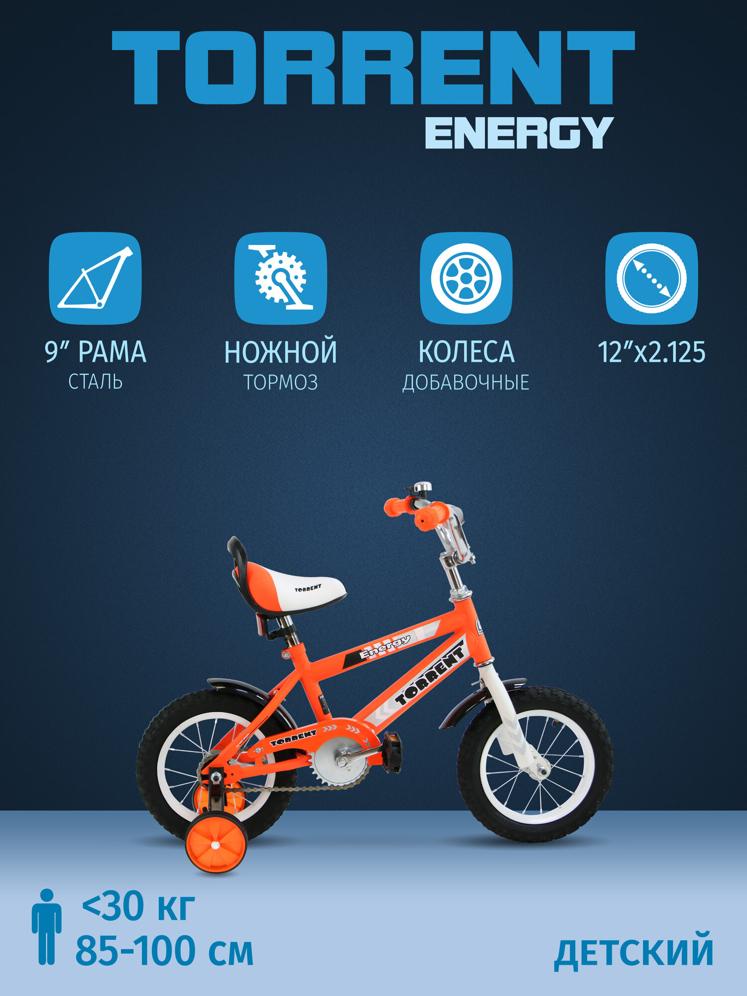 Детский велосипед TORRENT Energy (1 скорость добавочные колеса рама сталь колеса 12
