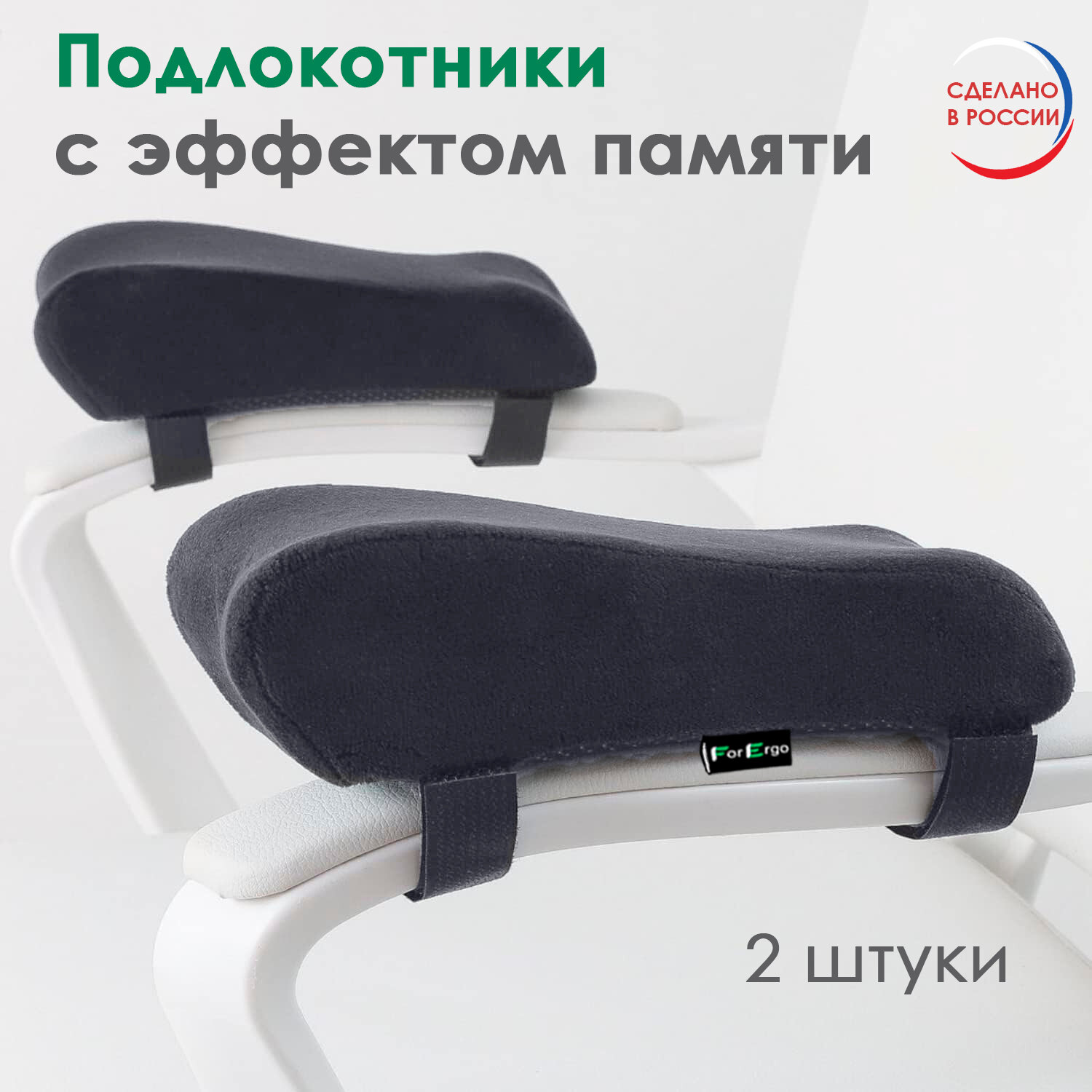 Подушка-подлокотник для офисного кресла с эффектом памяти ForErgo, 2 шт TJ