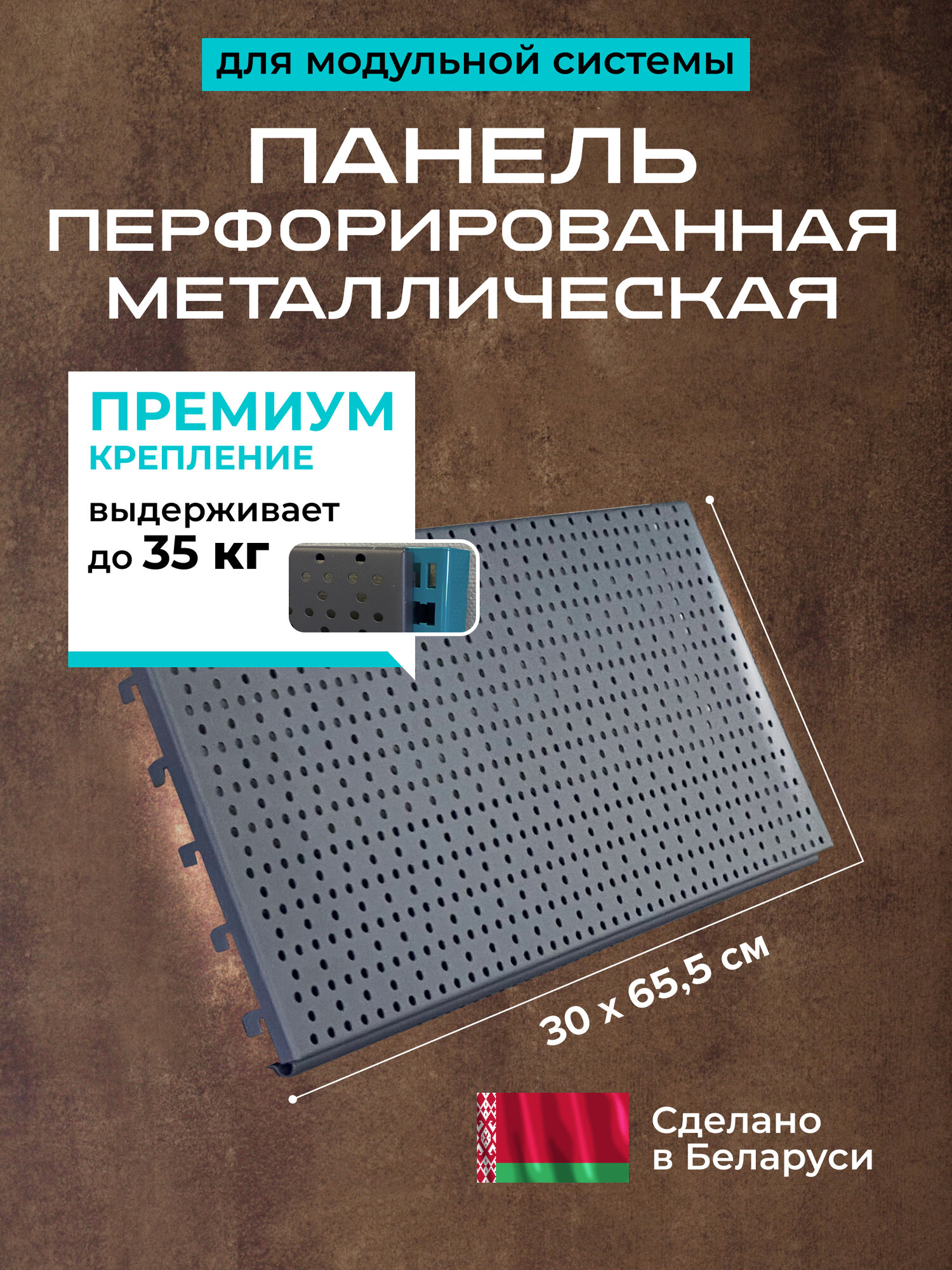 Перфорированная панель металлическая 30х65 см, перфопанель