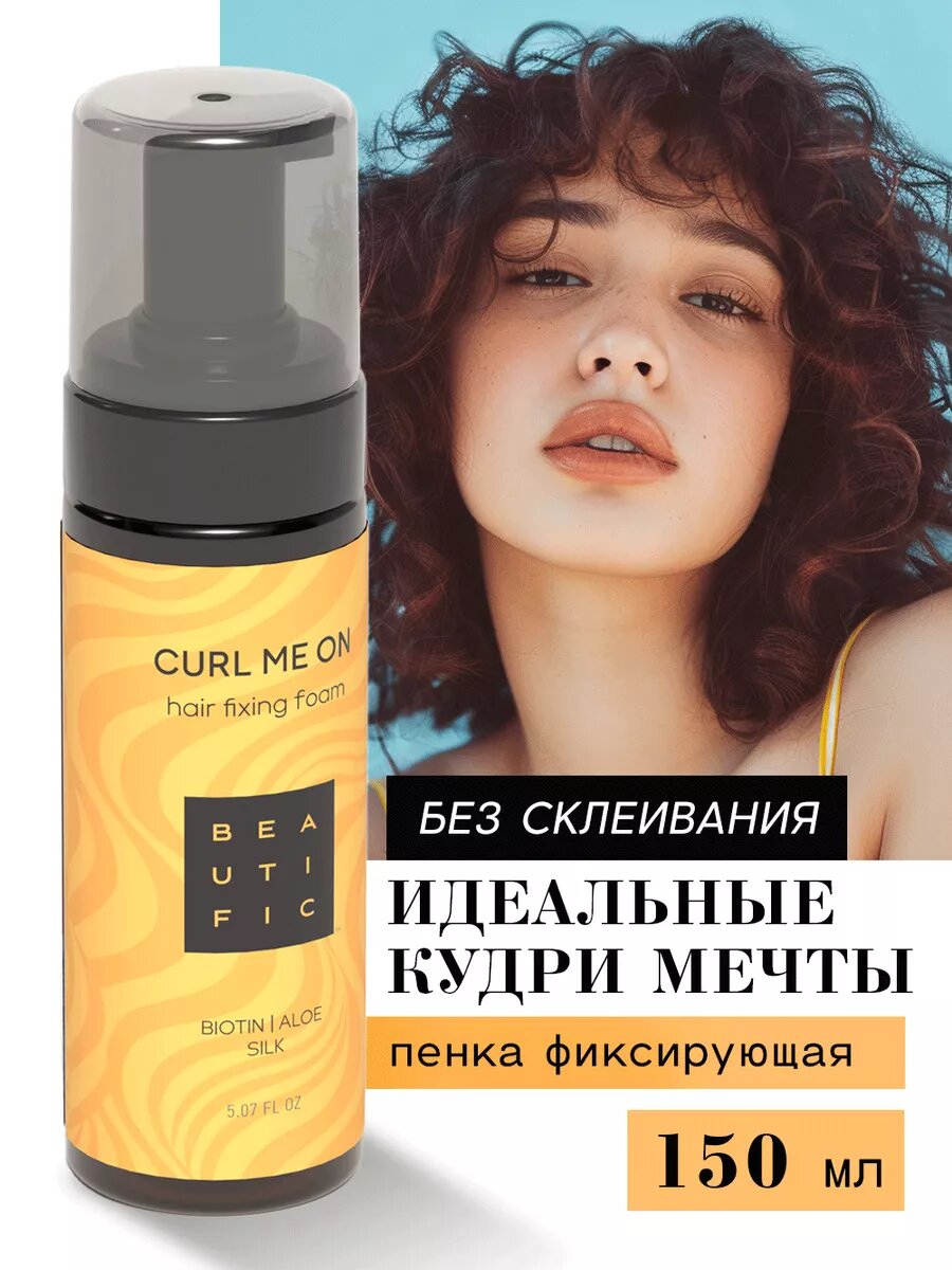 BEAUTIFIC Пенка для укладки и рефреша кудрявых волос, средней фиксации, 150 мл