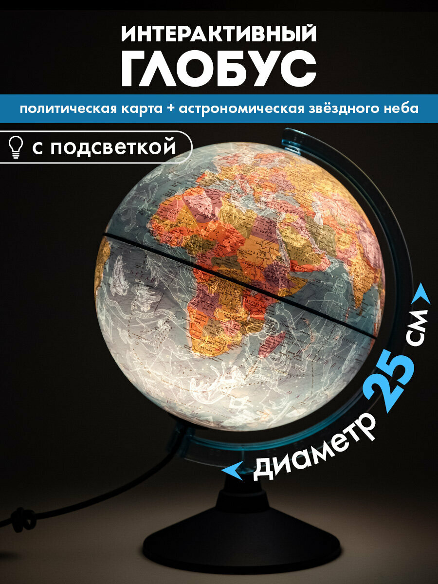 Глобус политический c картой звездного неба детский для школы с подсветкой диаметр 25 см Globen 457704