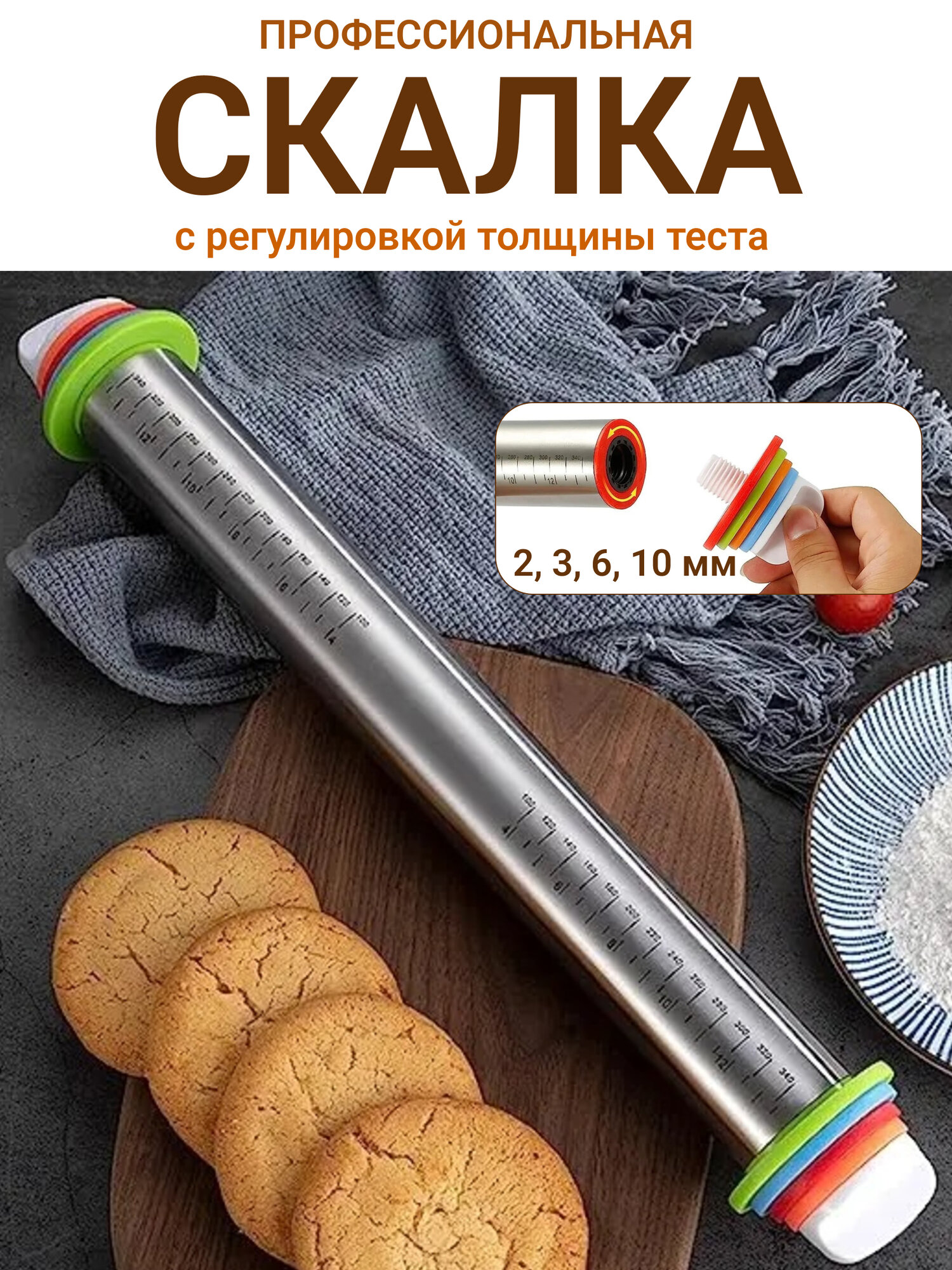 Скалка для раскатки теста с регулировкой толщины, металлическая, с мерной шкалой