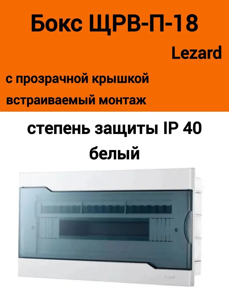 Бокс с прозрачной крышкой ЩРВ-П-18 для внутр. уст.18-и модульных устройств 730-1000-018