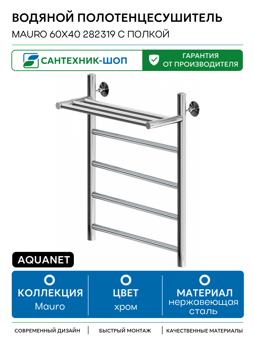 Водяной полотенцесушитель Aquanet Mauro 60x40 282319 с полкой Хром нержавеющая сталь