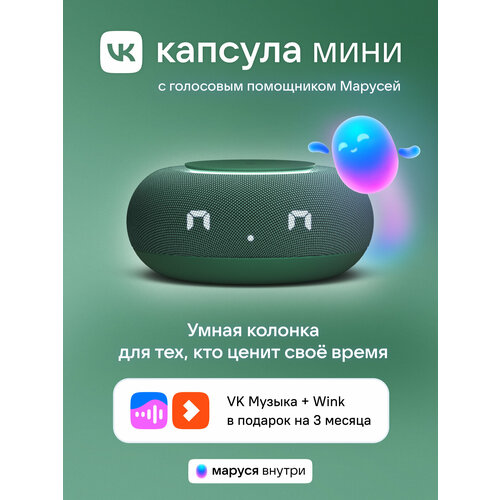 Умная колонка VK Капсула Мини с голосовым помощником Марусей MRC02 Зеленая 3 месяца подписки VK Wink в подарок 4490₽