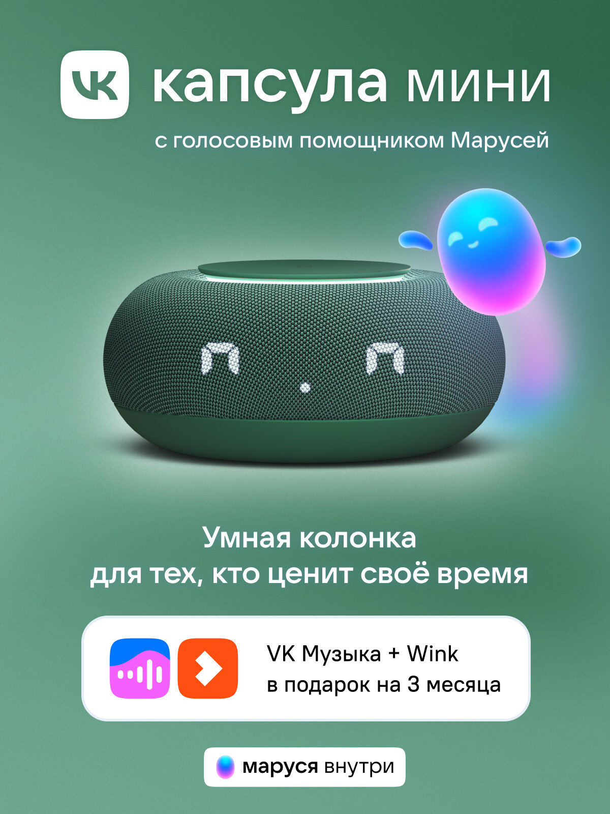 Умная колонка VK Капсула Мини с голосовым помощником Марусей, MRC02, Зеленая, 3 месяца подписки VK + Wink в подарок