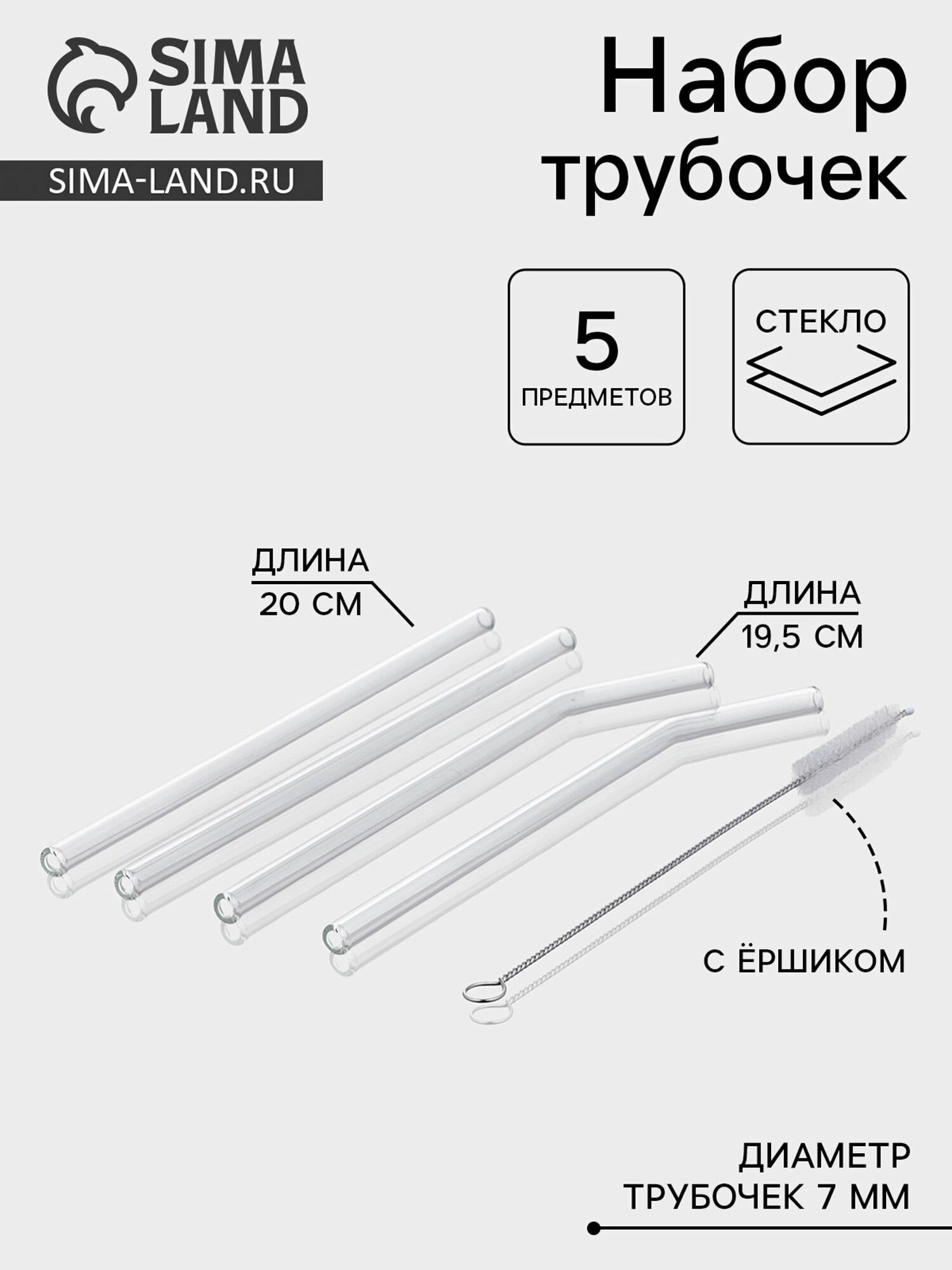 Набор трубочек "Симпл" 4 трубочки с ёршиком боросиликатное стекло прозрачный
