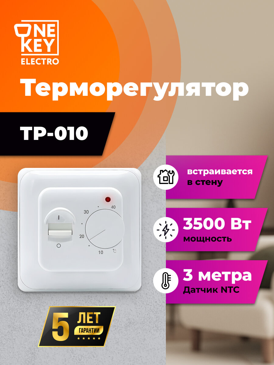 Терморегулятор для теплого пола ТР-010 OneKeyElectro