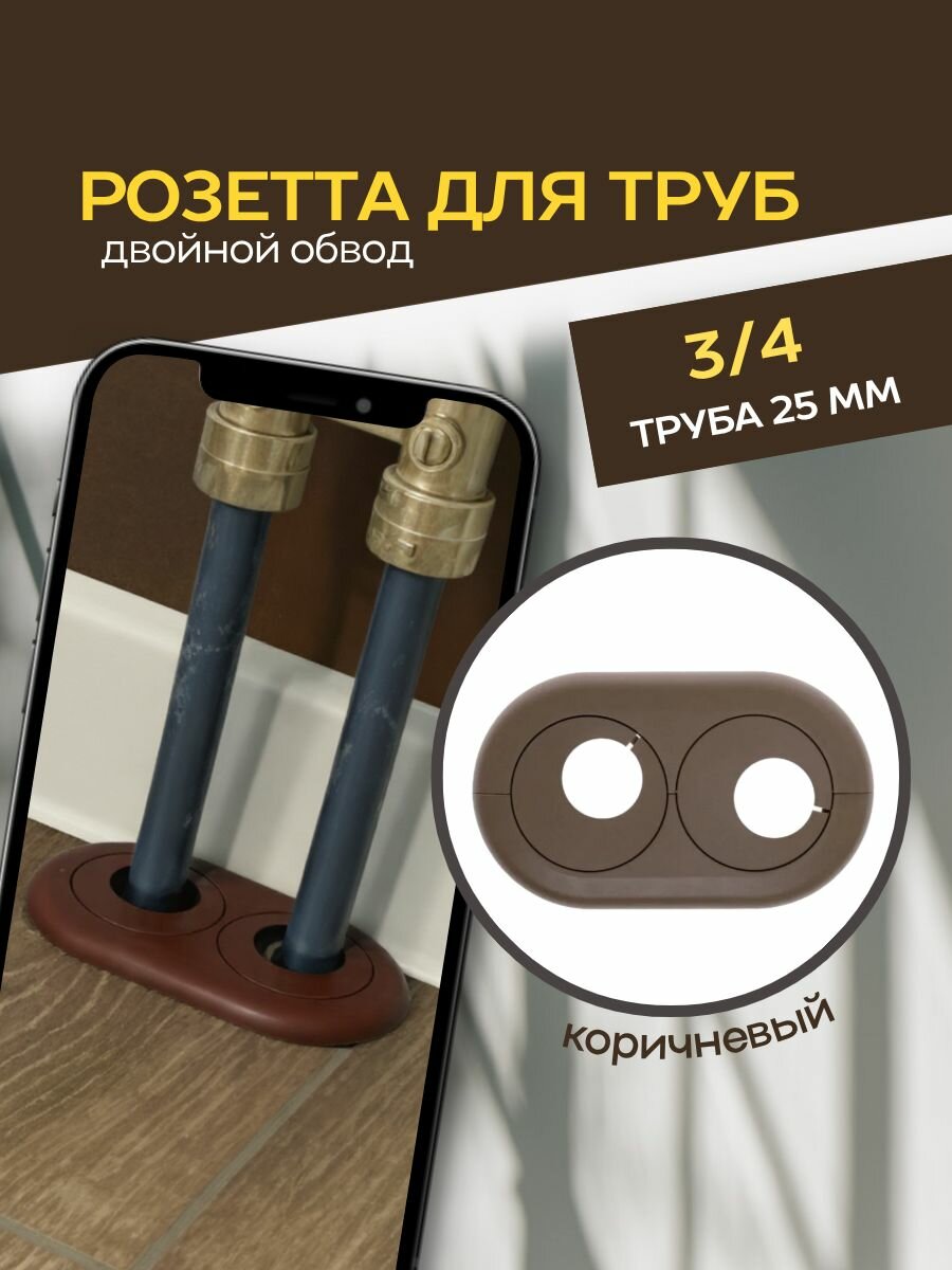 Розетта двойная 3/4 на 25 мм Коричневый