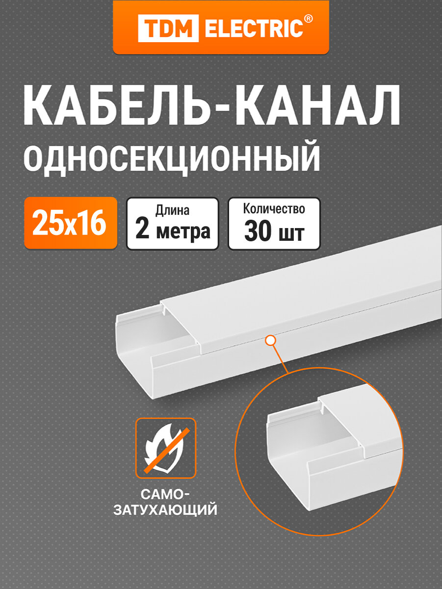 Кабель-канал 25х16 (2 м) белый TDM Electric