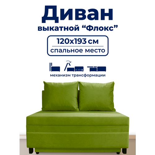 фото Диван trueroom "флокс" зелёный , вперед-выкатной, ширина 120см, спальное место 120*193см true room
