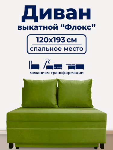Изображение товара Диван TRUEROOM "Флокс" зелёный , вперед-выкатной, ширина 120см, спальное место 120*193см