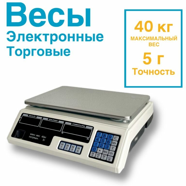 Весы торговые электронные торговые до 40кг