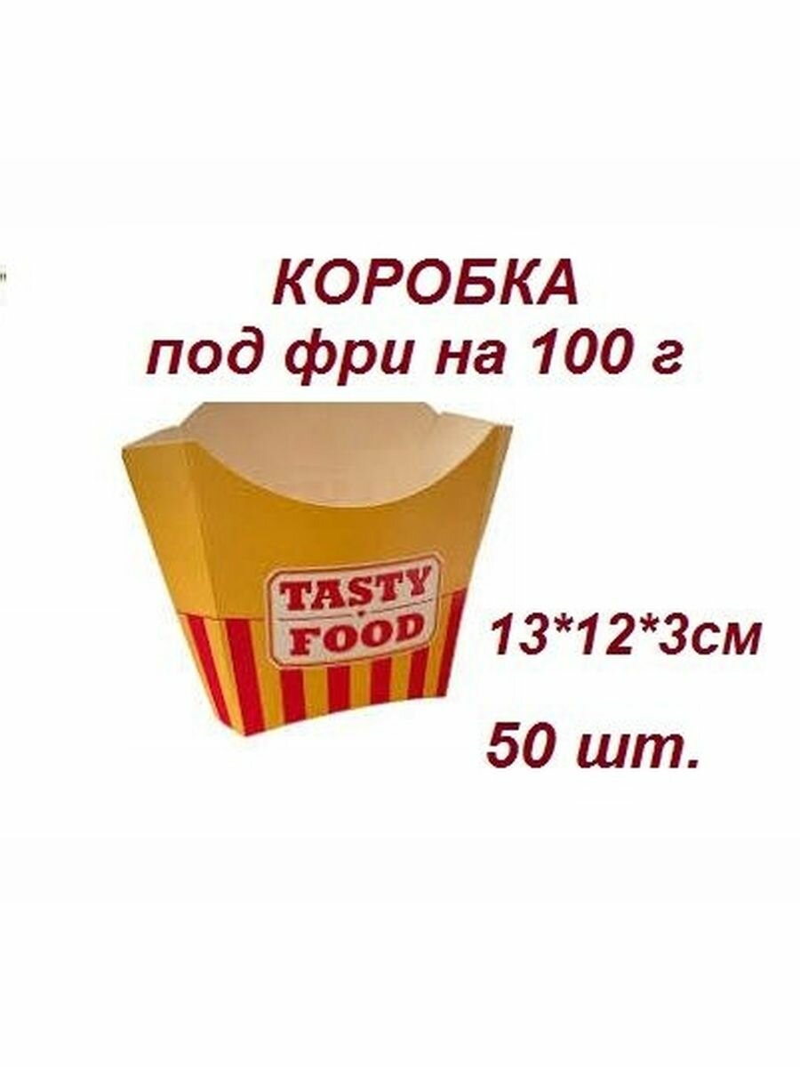 Коробка под фри на 100г TASTY FOOD, материал картон, 50 шт.