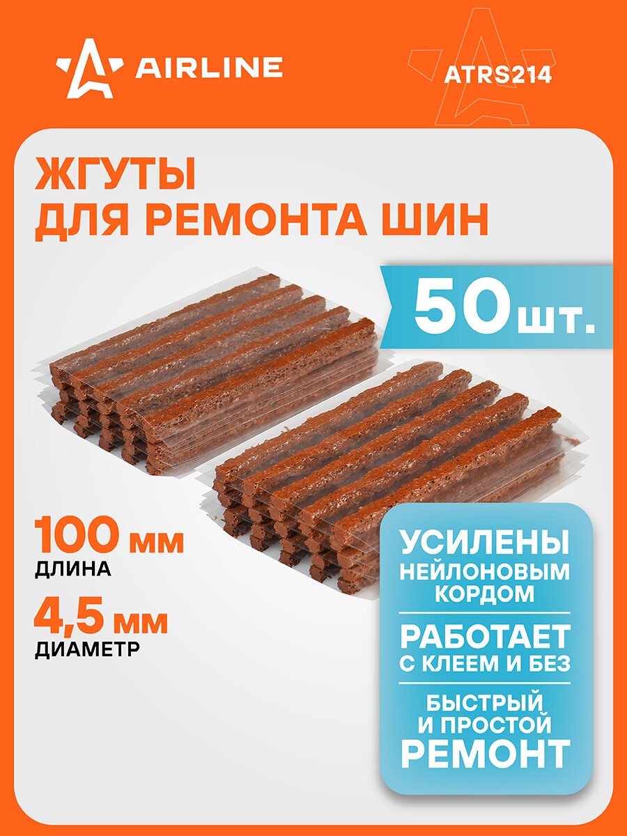 Жгуты для ремонта шин 4,5*100 мм 50 шт, коричневые AIRLINE ATRS214