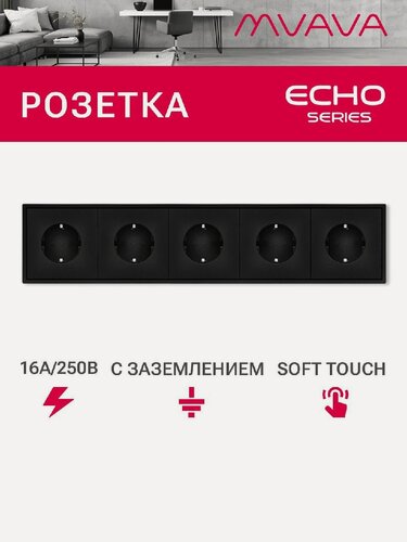Изображение товара Розетка echo электрическая 5 постов 16А, рамка 81x365мм, цвет черный