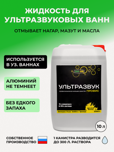 Изображение товара Средство для мойки деталей двигателя профис-ультразвук, 10 Л.