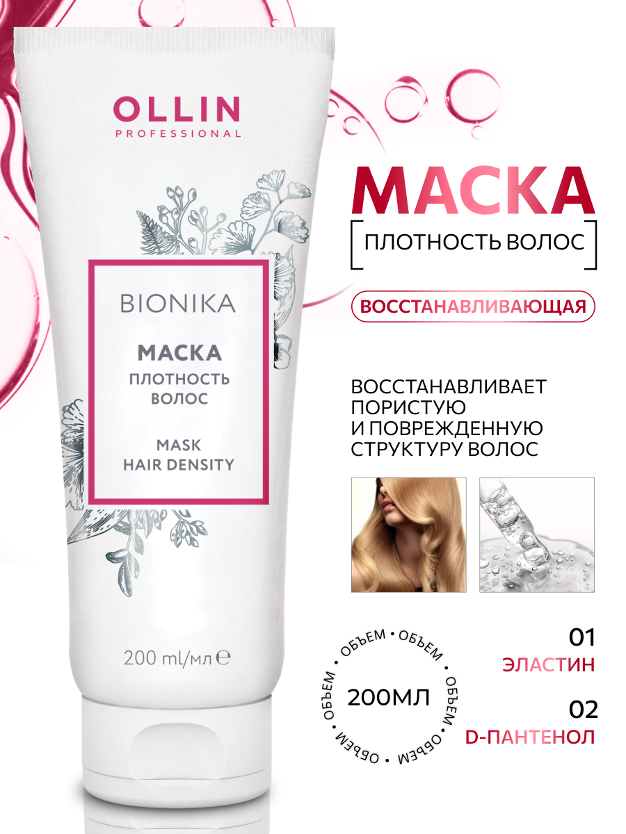 Маска для волос Ollin Professional Bionika "Плотность волос", 200мл