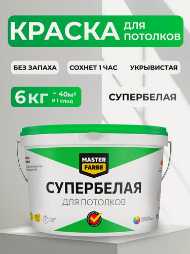 Изображение товара Краска супер белая акриловая MASTERFARBE для потолков, Быстросохнущая, Водоэмульсионная, глубокоматовая, 6 кг, белый