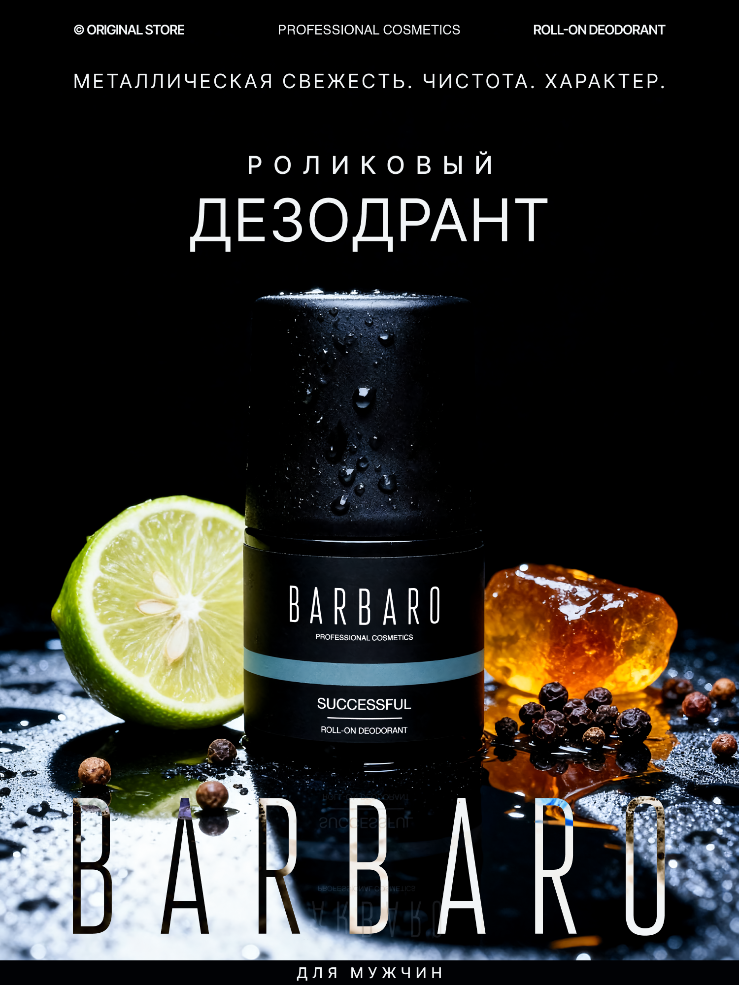 Дезодорант натуральный мужской шариковый Successful Barbaro без алюминия 50 мл.