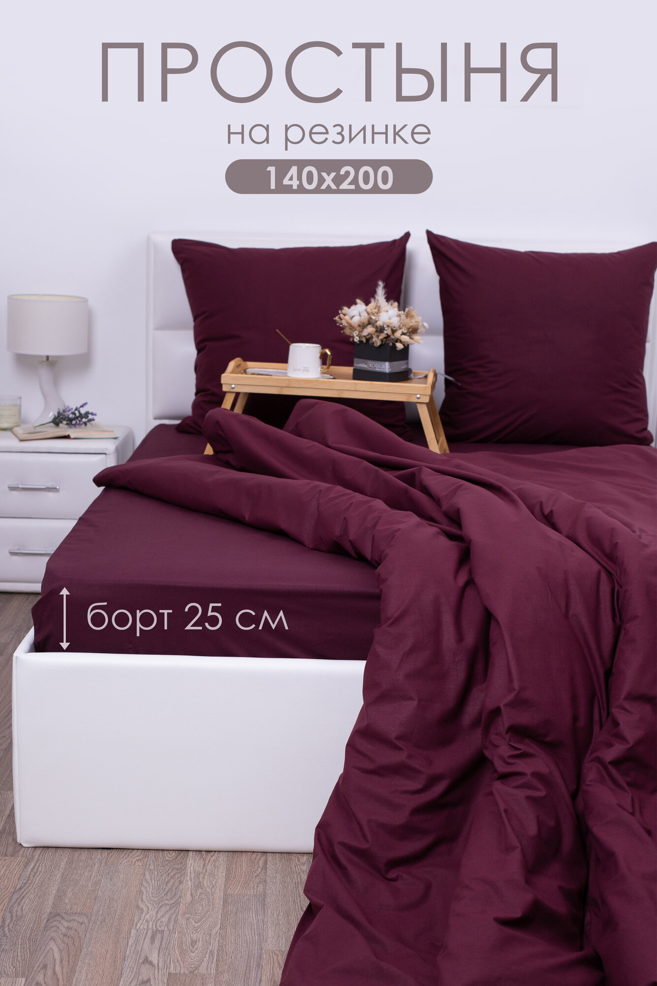 Простынь на резинке 140х200х25 см Миланика Бордо поплин, 100% хлопок