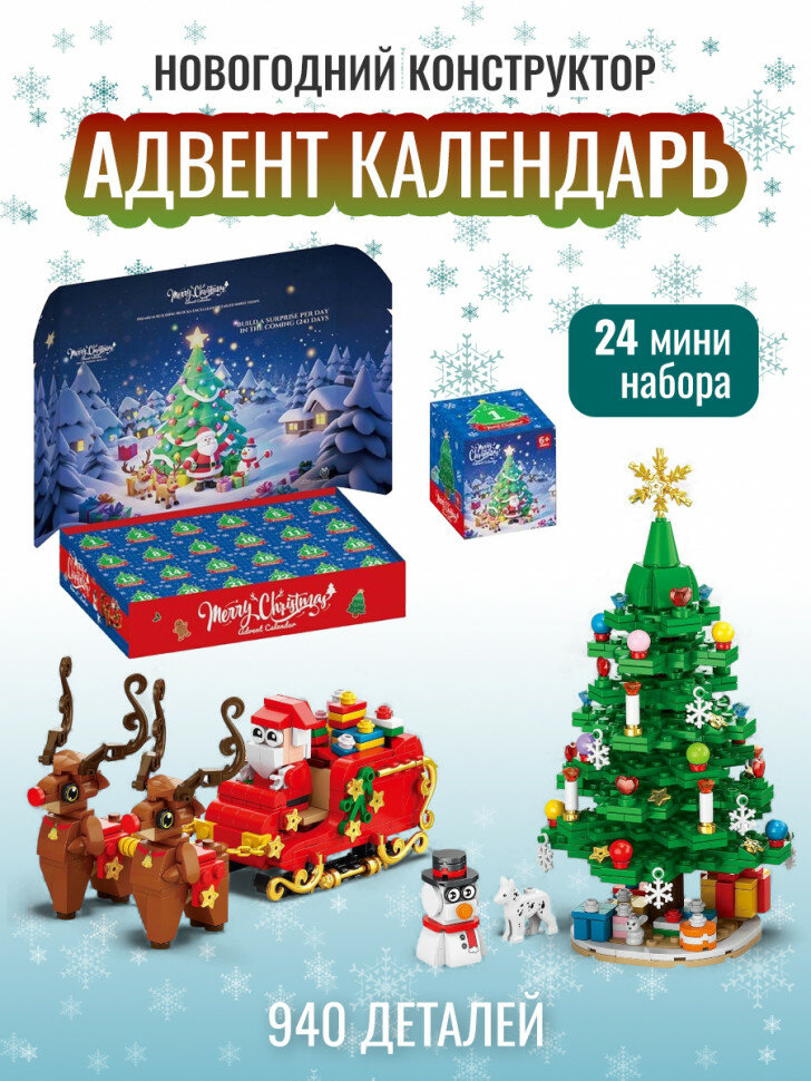 Конструктор новогодний адвент календарь 9158