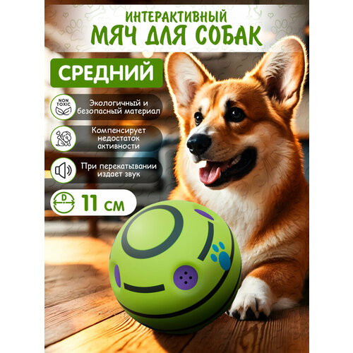 Интерактивный мяч для собак с пищалкой 14см, OZBERRY. Игрушка мячик для животных мелких, средних и крупных пород