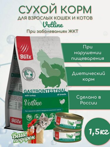 Изображение товара Сухой корм Blitz для кошек Gastrointestinal 1,5кг При острых и хронических заболеваниях пищеварительной системы + 2 консервы в подарок