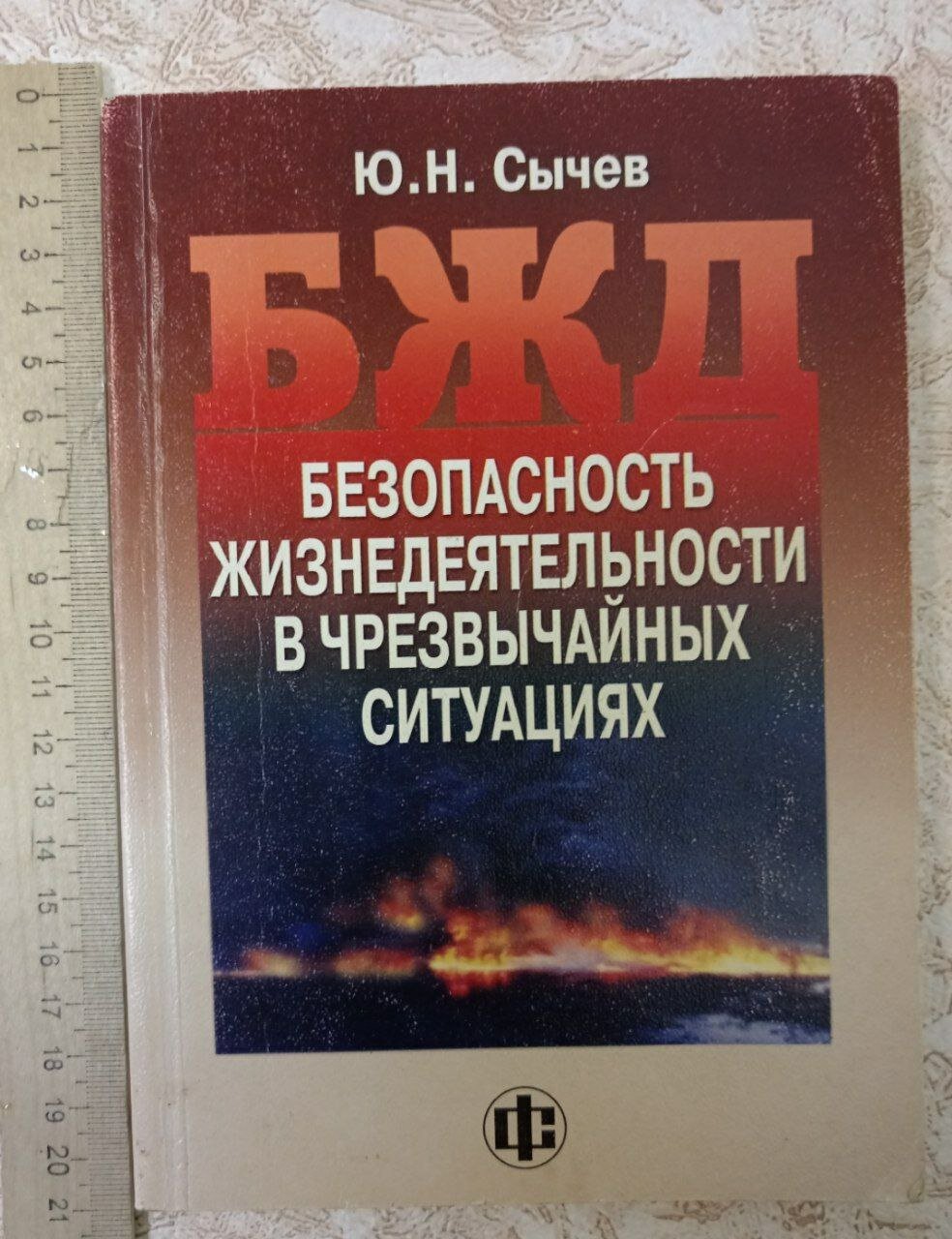 Безопасность жизнедеятельности в чрезвычайных ситуациях
