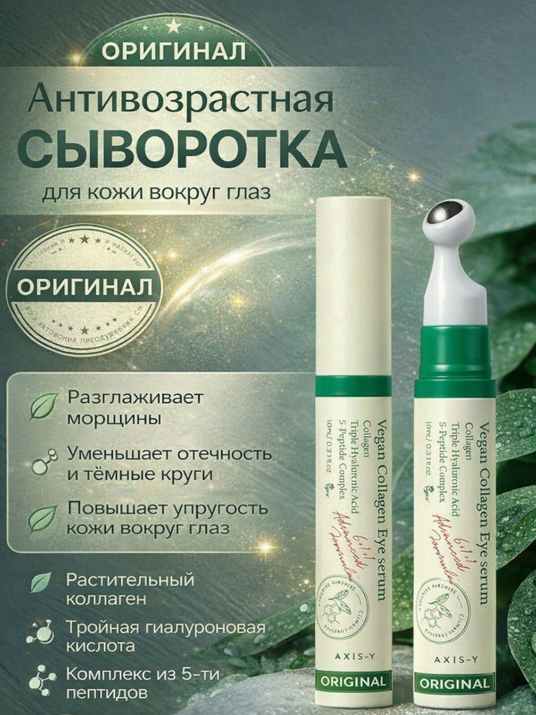 Сыворотка для век Axis-y, с веганским коллагеном, для борьбы с морщинами, 10 мл