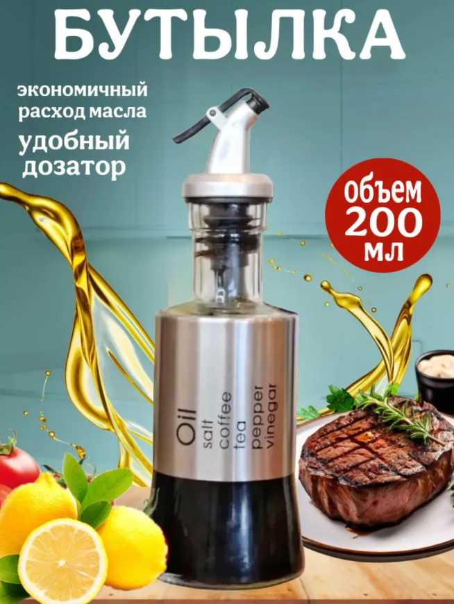 Бутылка для масла и уксуса с дозатором, стеклянная, кухонная ёмкость для хранения и подачи
