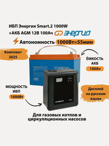 Изображение товара ИБП для котла Энергия Smart 2 1000 Вт + Аккумулятор 100 Ач 12 В (1000Вт - 55мин)