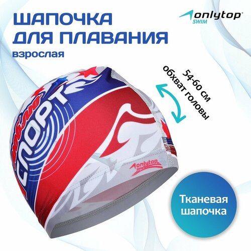 Шапочка для плавания ONLYTOP 