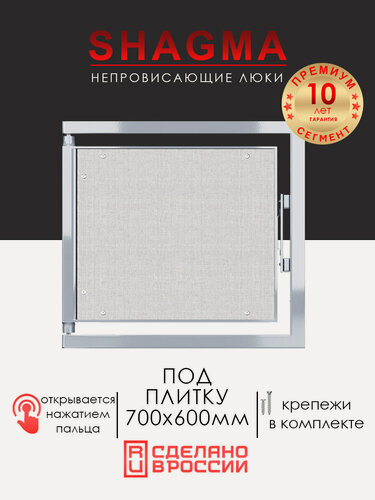 Изображение товара Люк под плитку 700х600 мм SHAGMA нажимной, стальной, фактический размер 660(ширина) х 633(высота) мм