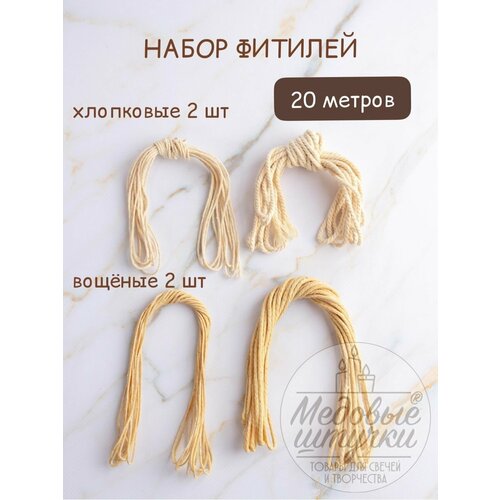 Набор фитилей для свечей