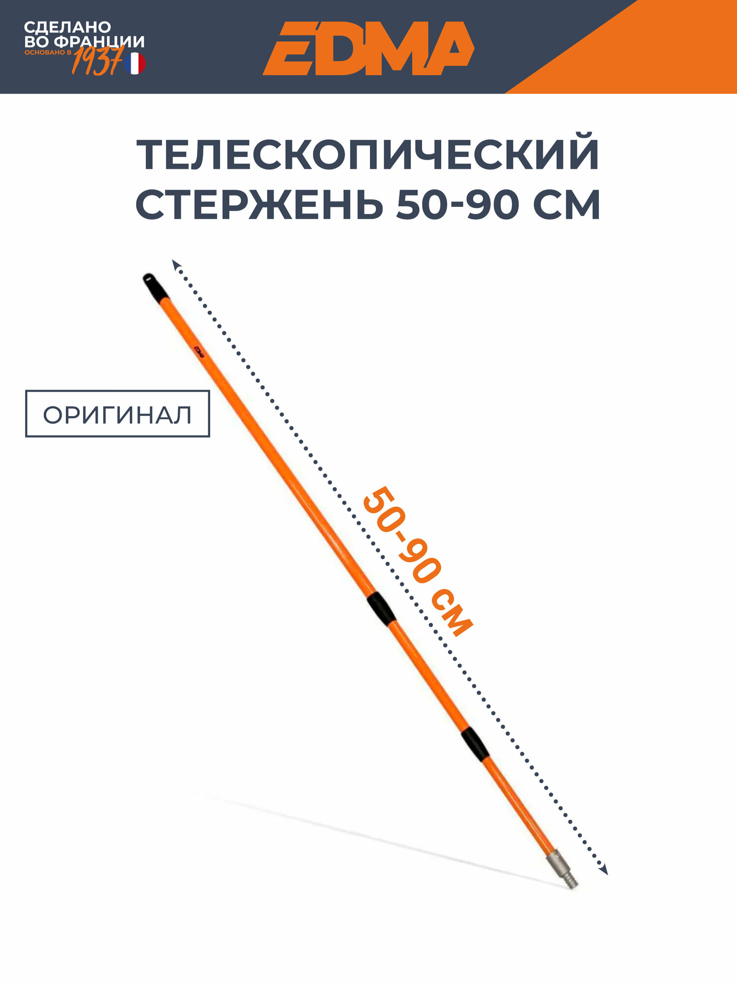 Телескопический стержень EDMA