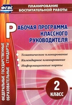 Планированиевоспитательнойработыфгос Бондаренко А. А. Рабочая программа классного руководителя 2кл. Т