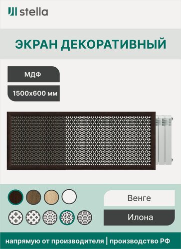 Изображение товара Экран декоративный на батарею отопления и для радиатора 150х60 см Илона венге Stella