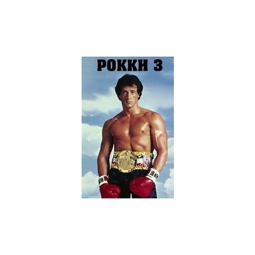 Рокки 3 (DVD) крид наследие рокки dvd