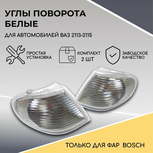 Указатели поворота белые (комплект 2 шт.) для Ваз 2113-2114-2115 для фар Bosch