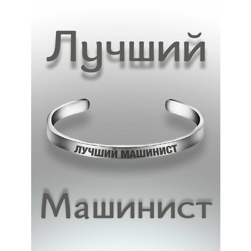 Браслет - Лучший Машинист