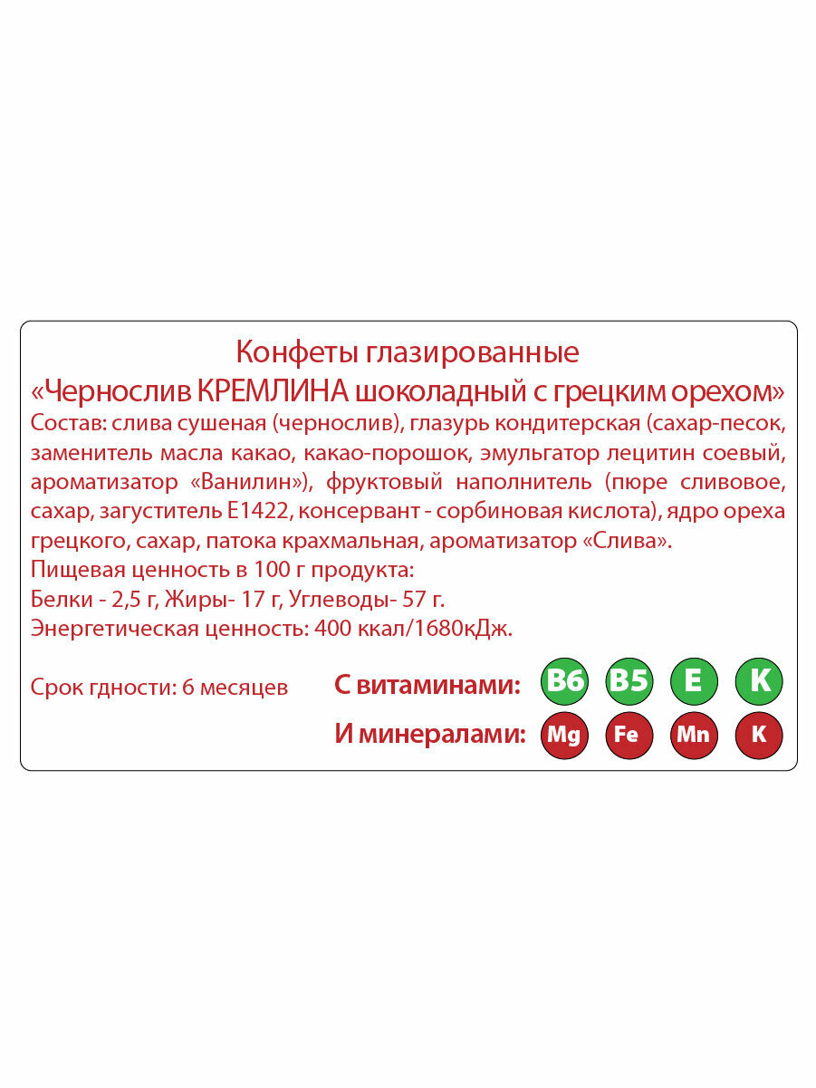 Конфеты из сухофруктов "Чернослив кремлина шоколадный с грецким орехом" в подарочном наборе "Москва Золотая", спайка 2 тубы по 250гр - фотография № 8