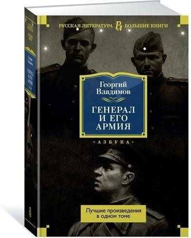 Владимов Г. Генерал и его армия. Лучшие произведения в одном томе. Русская литература. Большие книги